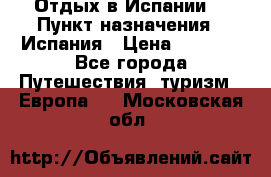 Отдых в Испании. › Пункт назначения ­ Испания › Цена ­ 9 000 - Все города Путешествия, туризм » Европа   . Московская обл.